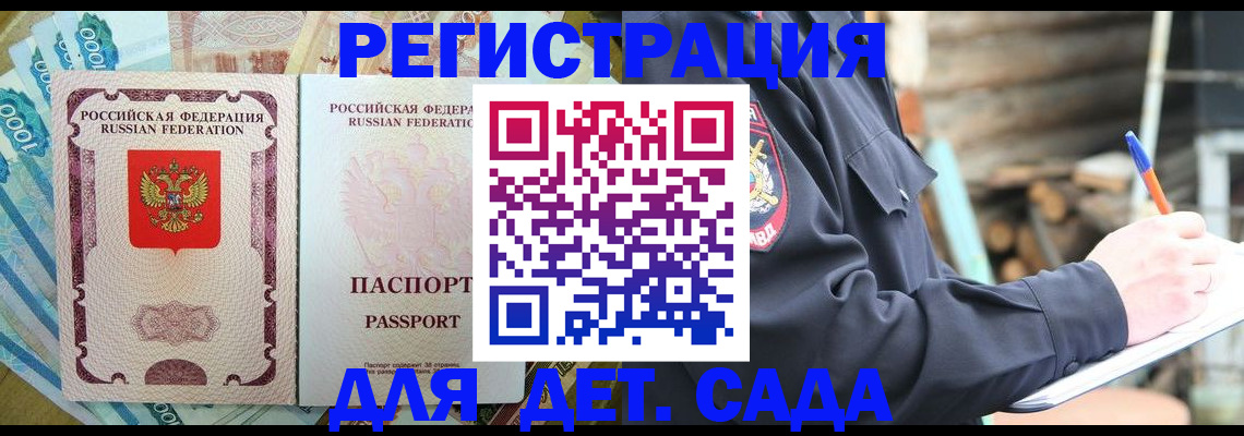 прописка ребенка в Котовске